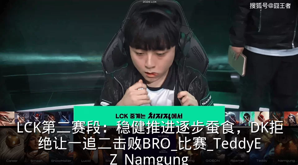 LCK第二赛段:稳健推进逐步蚕食,DK拒绝让一追二击败BRO_比赛_TeddyEZ_Namgung