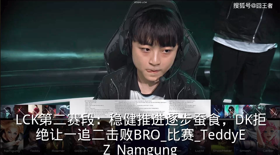 LCK第二赛段:稳健推进逐步蚕食,DK拒绝让一追二击败BRO_比赛_TeddyEZ_Namgung
