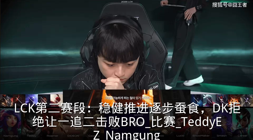 LCK第二赛段:稳健推进逐步蚕食,DK拒绝让一追二击败BRO_比赛_TeddyEZ_Namgung
